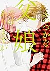 ふつつかな父娘ではありますが 第4巻