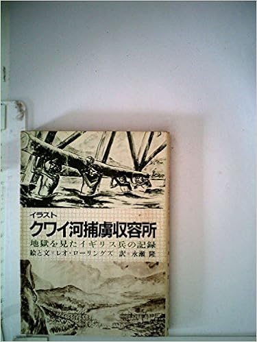 イラストクワイ河捕虜収容所 地獄を見たイギリス兵の記録 1984年 現代教養文庫 1109 レオ ローリングズ 永瀬 隆 本 通販 Amazon