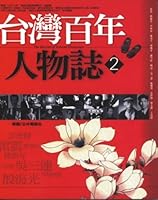 台灣百年人物誌2 9867375289 Book Cover