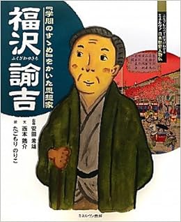 福沢諭吉 学問のすゝめ をかいた思想家 よんでしらべて時代がわかるミネルヴァ日本歴史人物伝 西本 鶏介 常雄 安田 のりこ たごもり 本 通販 Amazon