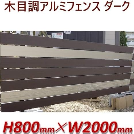 Amazon アイエスアイサービス H800フェンス モダンウッド 木目調 ダーク 目隠しフェンス 外構 エクステリア 高さ80cm 目隠し 部分 幅2m 1セット Diy 工具 ガーデン