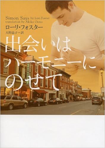 出会いはハーモニーにのせて ヴィレッジブックス ローリ フォスター 大野晶子 本 通販 Amazon
