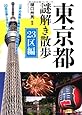 東京都謎解き散歩 23区編 (新人物往来社文庫)