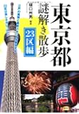 東京都謎解き散歩 23区編 (新人物往来社文庫)