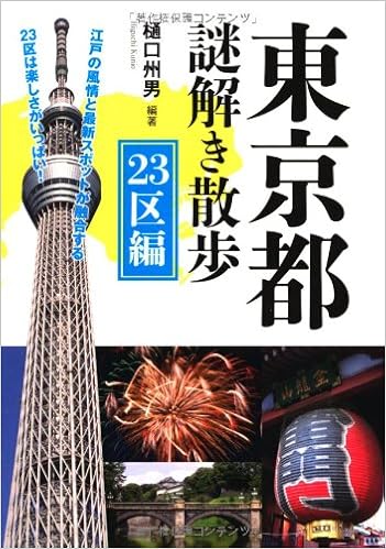 東京都謎解き散歩 23区編 新人物往来社文庫 Amazon Com Books 東京都謎解き散歩 23区編 新人物往来社文庫 Amazon Com Books