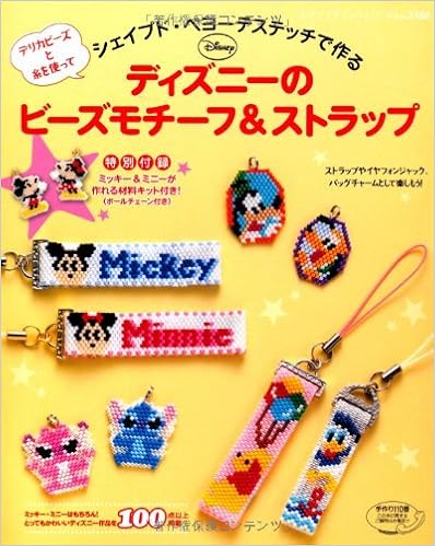 シェイプド ペヨーテステッチで作るディズニーのビーズモチーフ ストラップ レディブティックシリーズno 3508 本 通販 Amazon