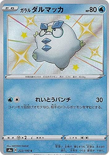 Amazon ポケモンカードゲーム S4a 222 190 ガラルダルマッカ 水 S シャイニーレア ハイクラスパック シャイニースターv アニメ 萌えグッズ 通販