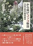 から揚げコッコ物語 から揚げコッコ物語