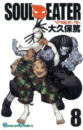 ソウルイーター 8 ガンガンコミックス 大久保 篤 本 通販 Amazon