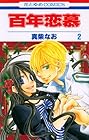 百年恋慕 第2巻