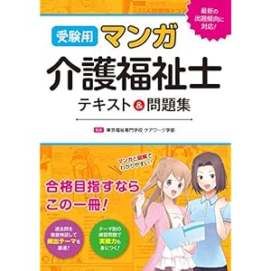 受験用 マンガ介護福祉士 テキスト＆問題集 [Kindle版]