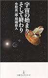 宇宙の始まり、そして終わり (日経プレミアシリーズ)
