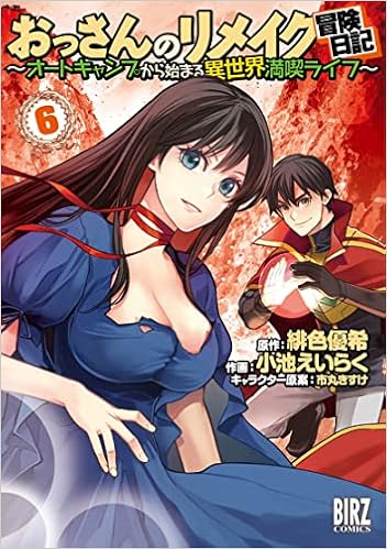 おっさんのリメイク冒険日記 6 オートキャンプから始まる異世界満喫ライフ バーズコミックス 緋色優希 小池えいらく 市丸きすけ 本 通販 Amazon おっさんのリメイク冒険日記 6 オートキャンプから始まる異世界満喫ライフ バーズコミックス 緋色優希 小池えいらく 市丸きすけ 本 通販 Amazon