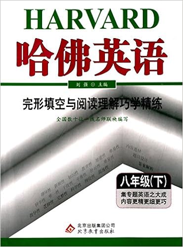 哈佛英语 完形填空与阅读理解巧学精练 八年级下册 Amazon Com Books