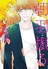 朝羽振る 第3巻