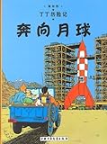 The Adventures of Tintin: Destination Moon (Chinese Edition)