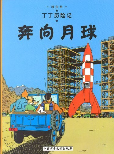 The Adventures of Tintin: Destination Moon (Chinese Edition)