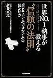 世界NO.1執事が教える&ldquo;信頼の法則"  「信じていい人」「いけない人」の見分け方