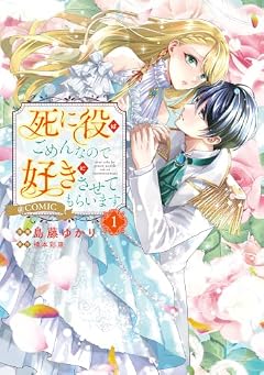 死に役はごめんなので好きにさせてもらいます@COMICの最新刊