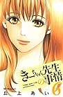 きーちゃん先生の事情 第6巻