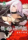 僕の呪いの吸血姫 第8巻