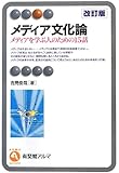 メディア文化論 --メディアを学ぶ人のための15話 改訂版 (有斐閣アルマ)