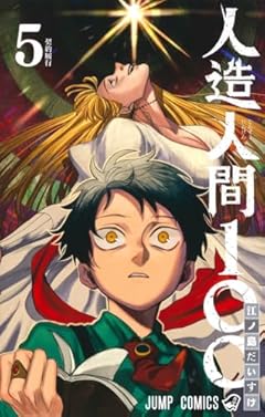 人造人間100の最新刊