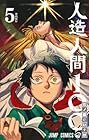 人造人間100 第5巻