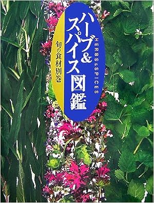 旬の食材 別巻 ハーブ スパイス図鑑 講談社 本 通販 Amazon