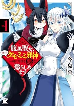 腹黒聖女、拾ったケモミミ邪神と一緒に今日も悪を懲らしめますの最新刊
