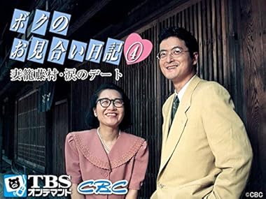 Amazon Co Jp ボクのお見合い日記4 妻籠藤村 涙のデート Tbsオン