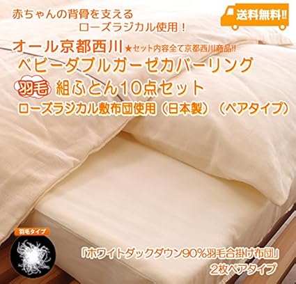 Amazon 京都西川ベビー ダブルガーゼカバーリング羽毛組ふとん10点セット ローズラジカル敷布団使用 日本製 ペアタイプ クリーム色 布団セット ベビー マタニティ 通販
