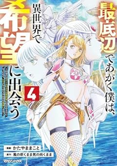 最底辺であがく僕は、異世界で希望に出会う ～自分だけゲームのような異世界に行けるようになったので、レベルを上げてみんなを見返します～の最新刊
