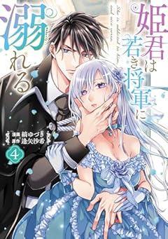 姫君は若き将軍に溺れるの最新刊