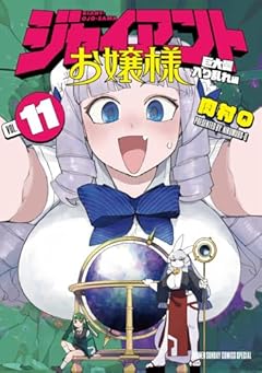 ジャイアントお嬢様の最新刊