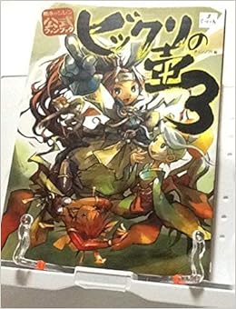 本の風来のシレン 公式ファンブック ビックリの壺3 (日本語) 単行本 – 2003/6/1の表紙