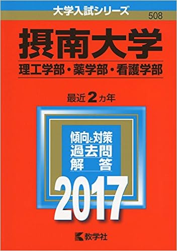 摂南大学 理工学部 薬学部 看護学部 17年版大学入試シリーズ 教学社編集部 本 通販 Amazon