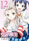 女子高生 -Girls-High- 第12巻