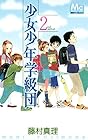 少女少年学級団 第2巻