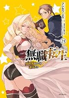 無職転生 ～異世界行ったら本気だす～ 第21巻