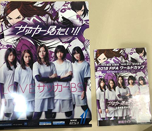 乃木坂46 クリアファイル サッカー見たい 冊子 ワールドカップの買取価格 相場 高価買取なら買取一括比較のウリドキ