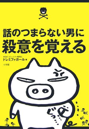 話のつまらない男に殺意を覚える ドレミファガール 本 通販 Amazon