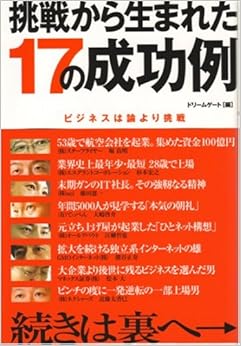 挑戦から生まれた17の成功例―ビジネスは論より挑戦 (日本語) 単行本 – 2007/2/1の表紙