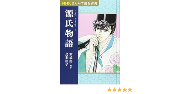 Nhkまんがで読む古典 源氏物語 Shoi Ko Toba Amazon Com Books