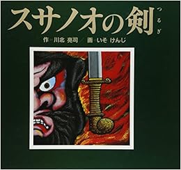 スサノオの剣 日本の神話 シリーズ 川北 亮司 けんじ いそ 本 通販 Amazon スサノオの剣 日本の神話 シリーズ 川北 亮司 けんじ いそ 本 通販 Amazon