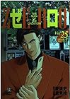 ゼロ -THE MAN OF THE CREATION- 第25巻