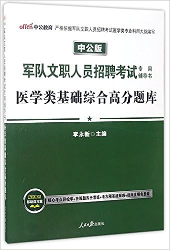 医学类基础综合高分题库 中公版军队文职人员招聘考试专用辅导书 李永新 Amazon Com Books