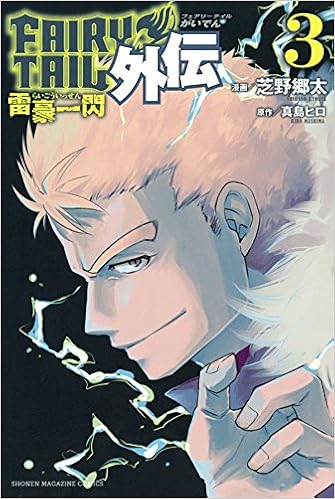 FAIRY TAIL外伝 第01-03巻 [Fairy Tail Gaiden vol 01-03]
