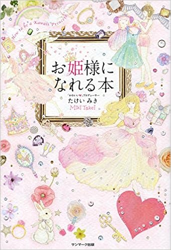 お姫様になれる本 たけいみき 本 通販 Amazon
