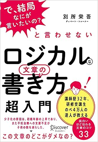 で 結局なにが言いたいの と言わせない ロジカルな文章の書き方 超入門 別所 栄吾 本 通販 Amazon